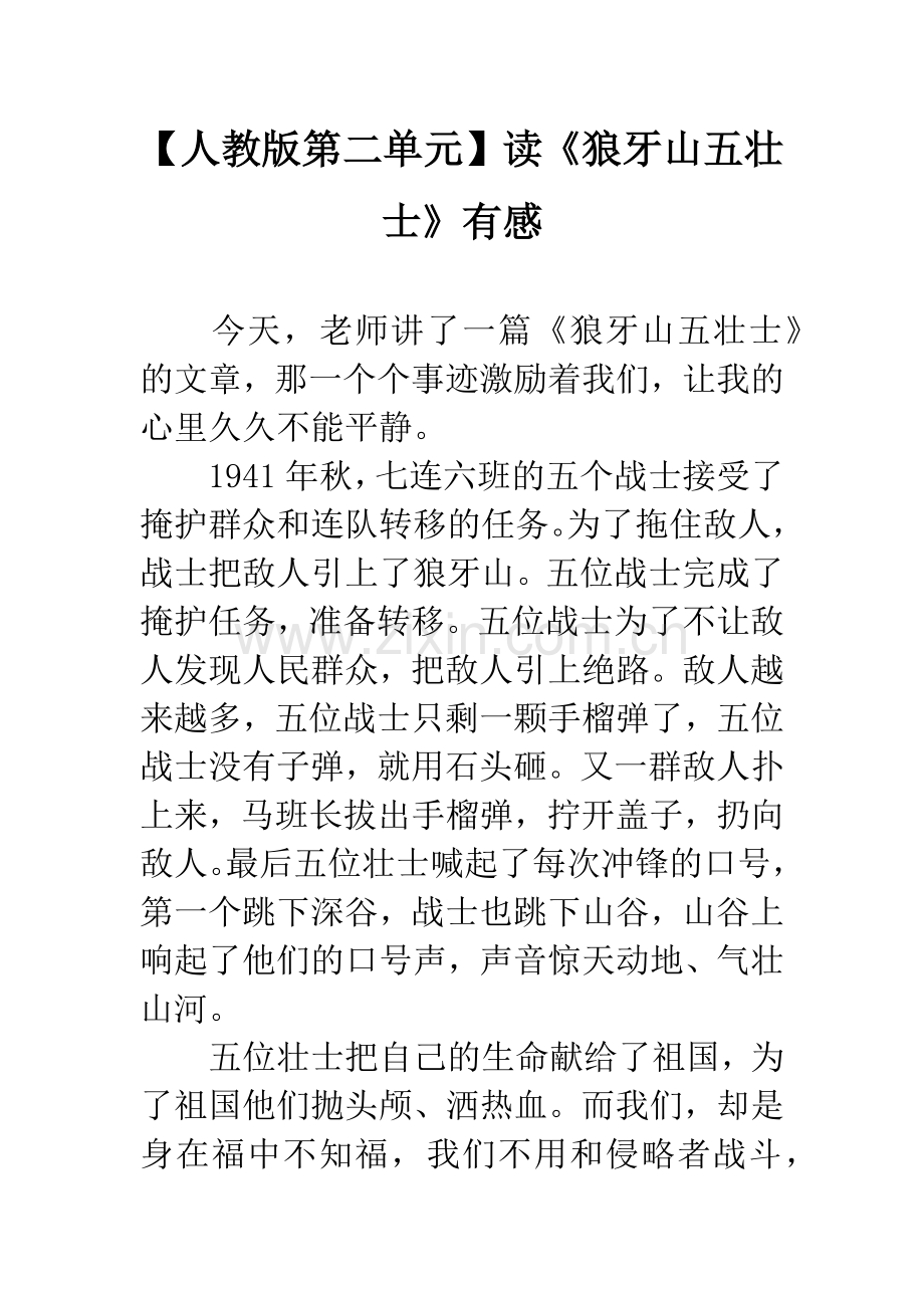 【人教版第二单元】读《狼牙山五壮士》有感.docx_第1页