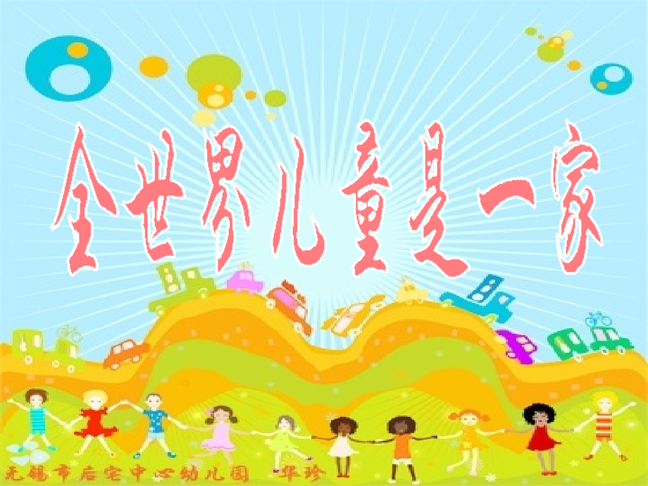 全世界儿童是家.ppt_第2页