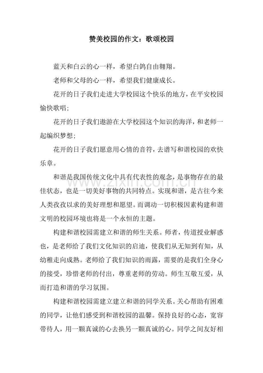 赞美校园的作文：歌颂校园.docx_第1页