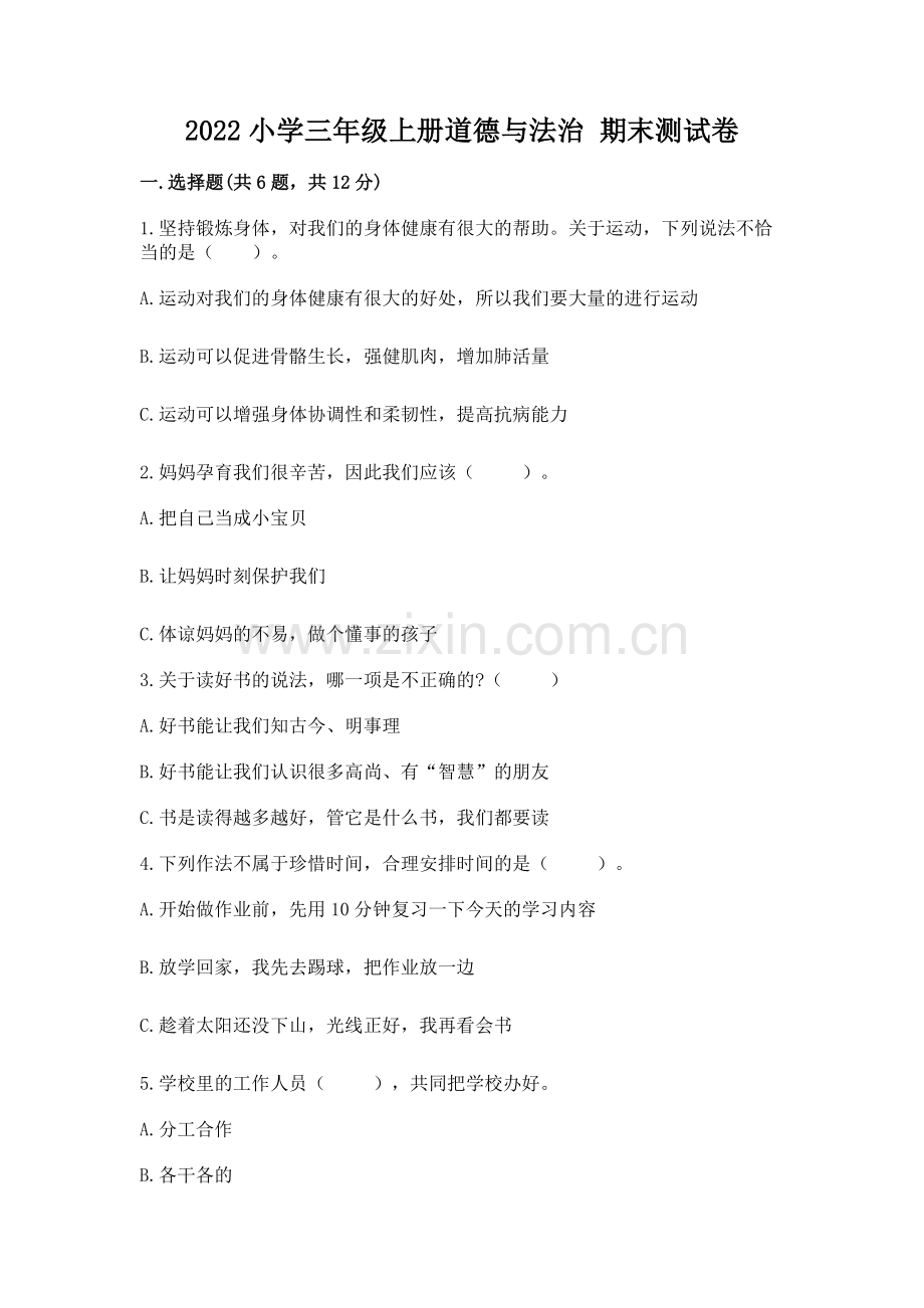 2022小学三年级上册道德与法治 期末测试卷【名师推荐】.docx_第1页
