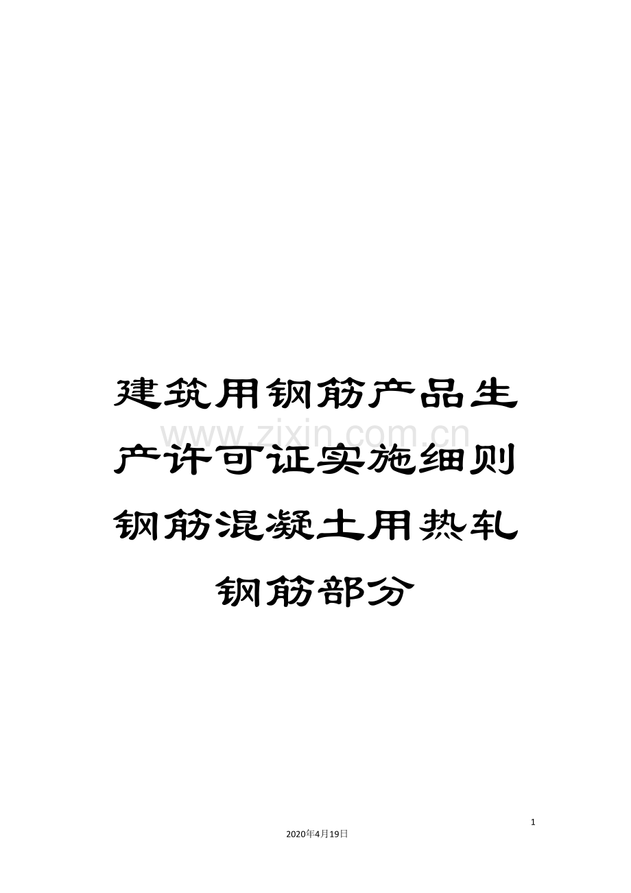建筑用钢筋产品生产许可证实施细则钢筋混凝土用热轧钢筋部分范本.doc_第1页