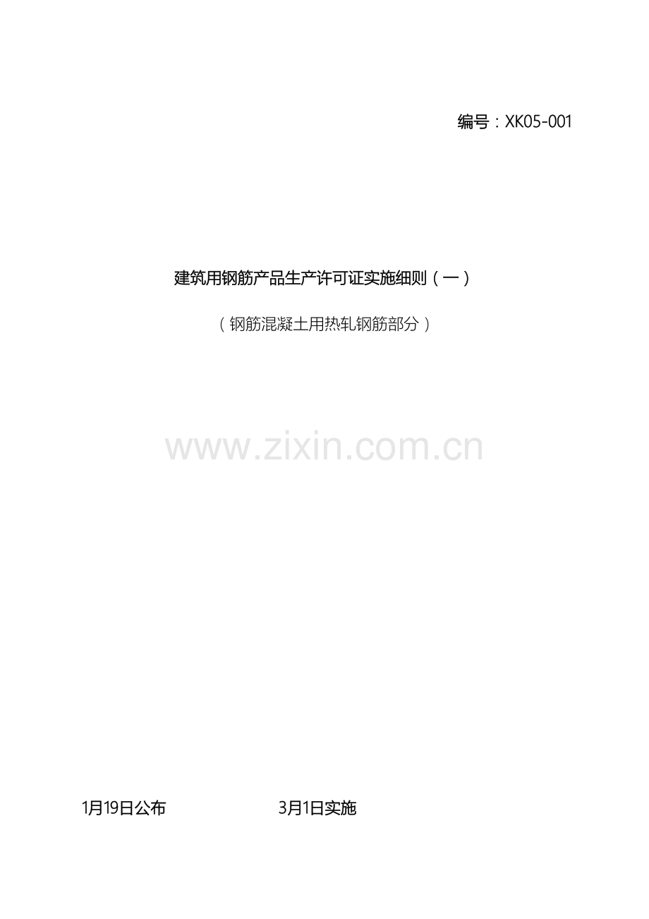 建筑用钢筋产品生产许可证实施细则钢筋混凝土用热轧钢筋部分范本.doc_第2页