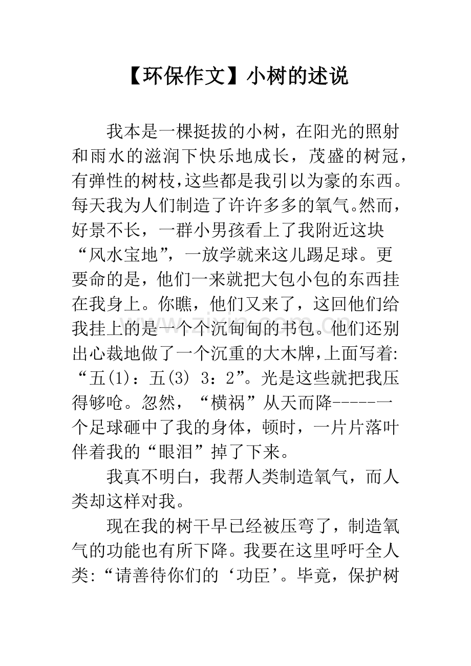 【环保作文】小树的述说.docx_第1页