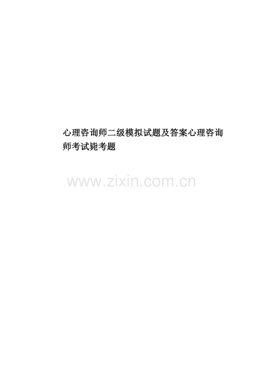 心理咨询师二级模拟试题及答案心理咨询师考试毙考题.doc_第1页