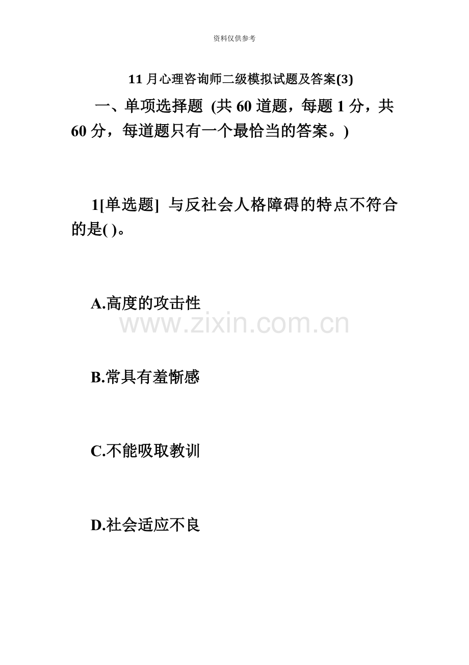 心理咨询师二级模拟试题及答案心理咨询师考试毙考题.doc_第2页