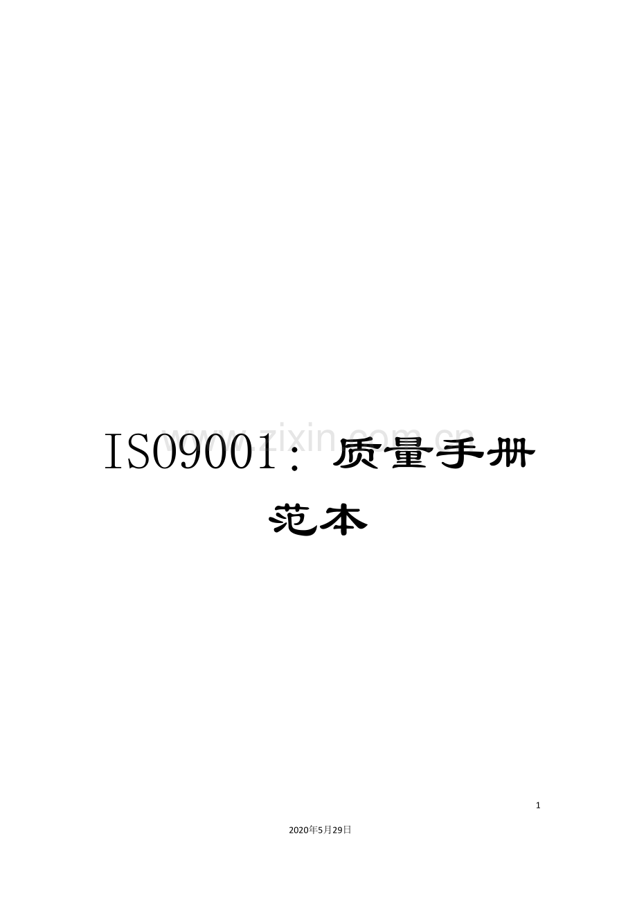 ISO9001：质量手册范本.doc_第1页