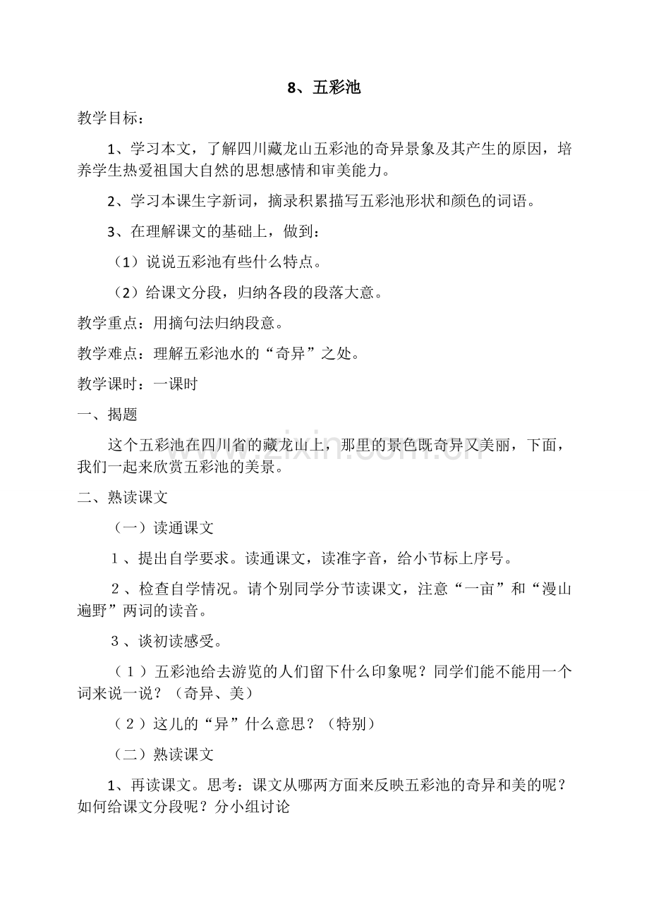 人教版文档-8五彩池.docx_第1页