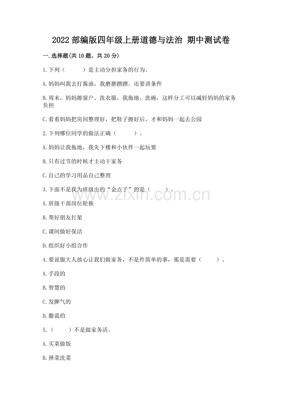2022部编版四年级上册道德与法治 期中测试卷加答案.docx_第1页