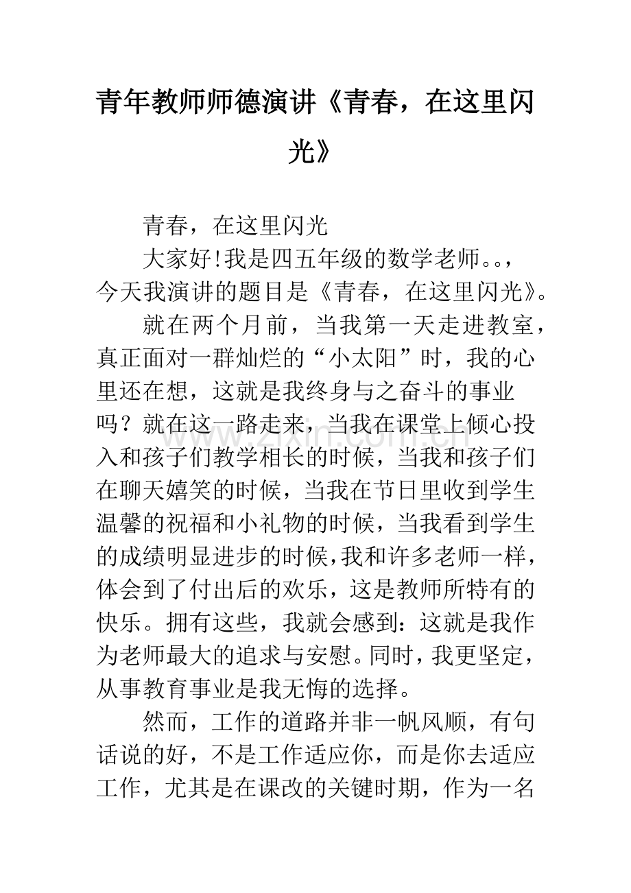 青年教师师德演讲《青春-在这里闪光》.docx_第1页