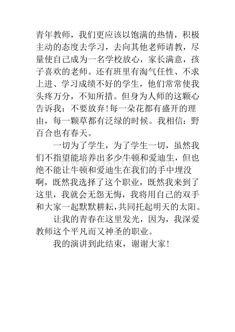青年教师师德演讲《青春-在这里闪光》.docx_第2页