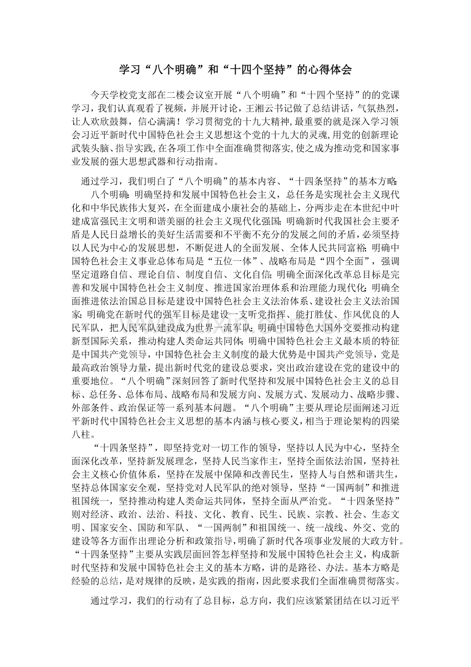 学习“八个明确”和“十四个坚持”的心得体会.docx_第1页
