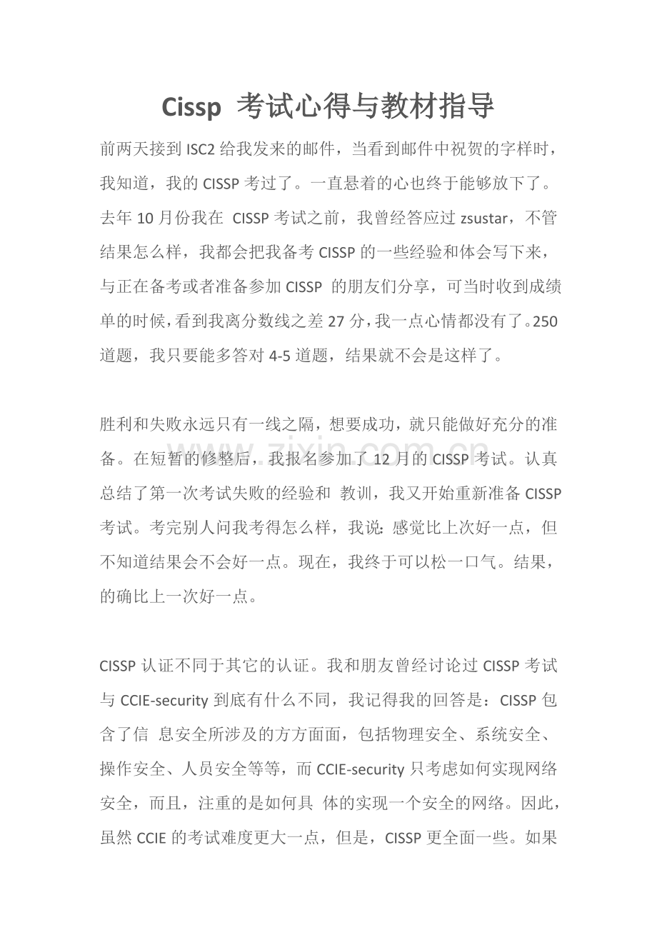 Cissp-考试心得与教材指导.doc_第1页