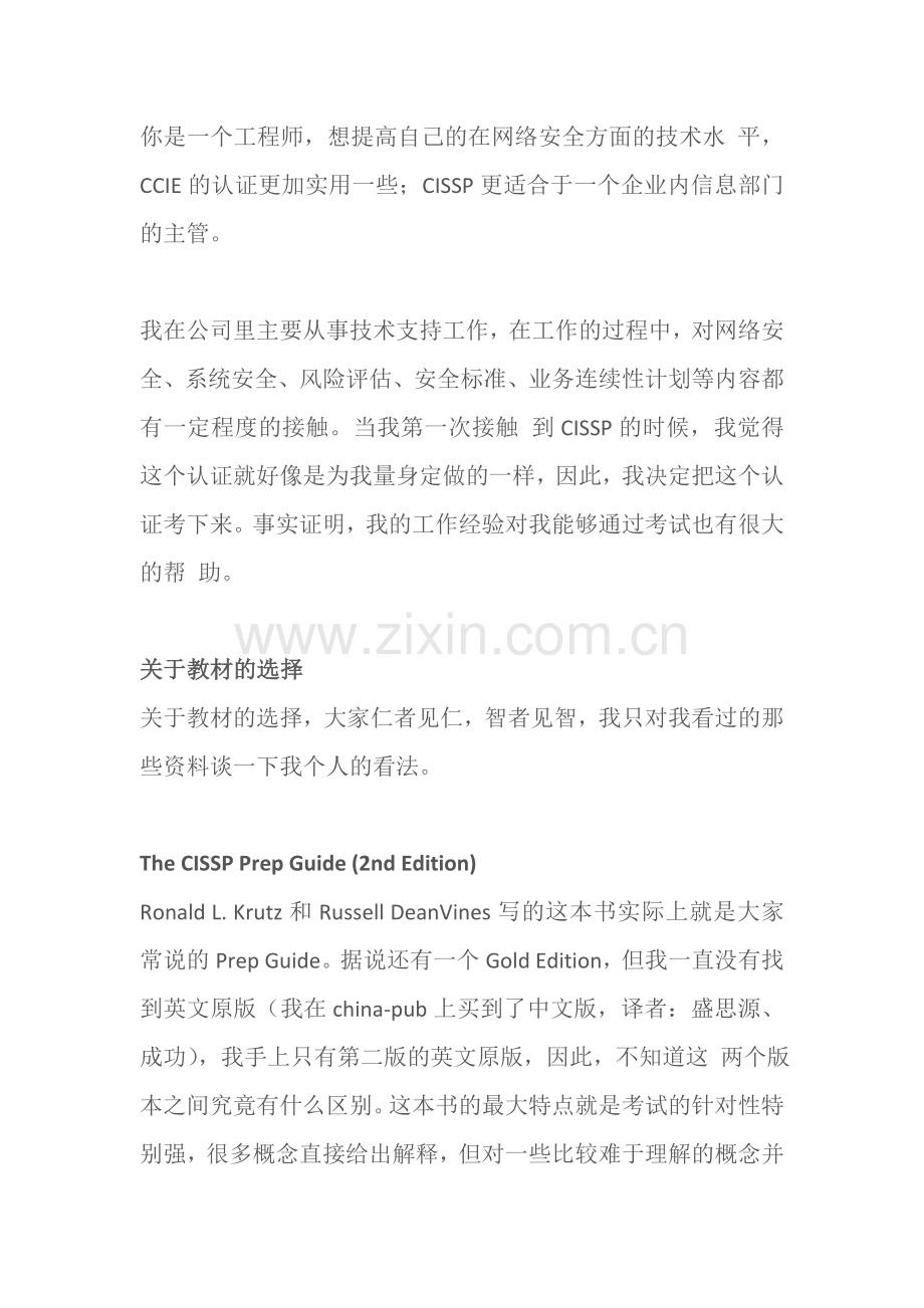 Cissp-考试心得与教材指导.doc_第2页