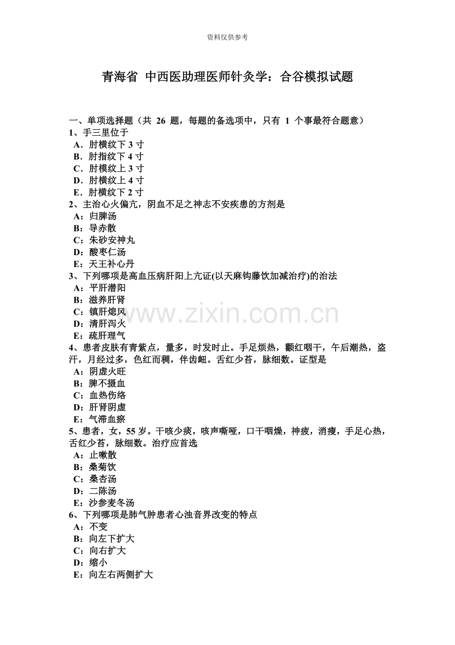 青海省中西医助理医师针灸学合谷模拟试题.docx_第2页