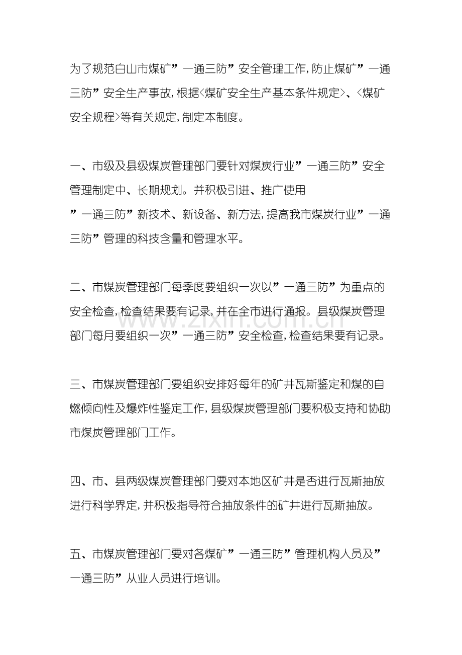 白山市煤矿安全制度.doc_第2页