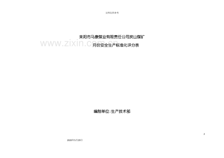 安全生产标准化评分表.doc_第2页