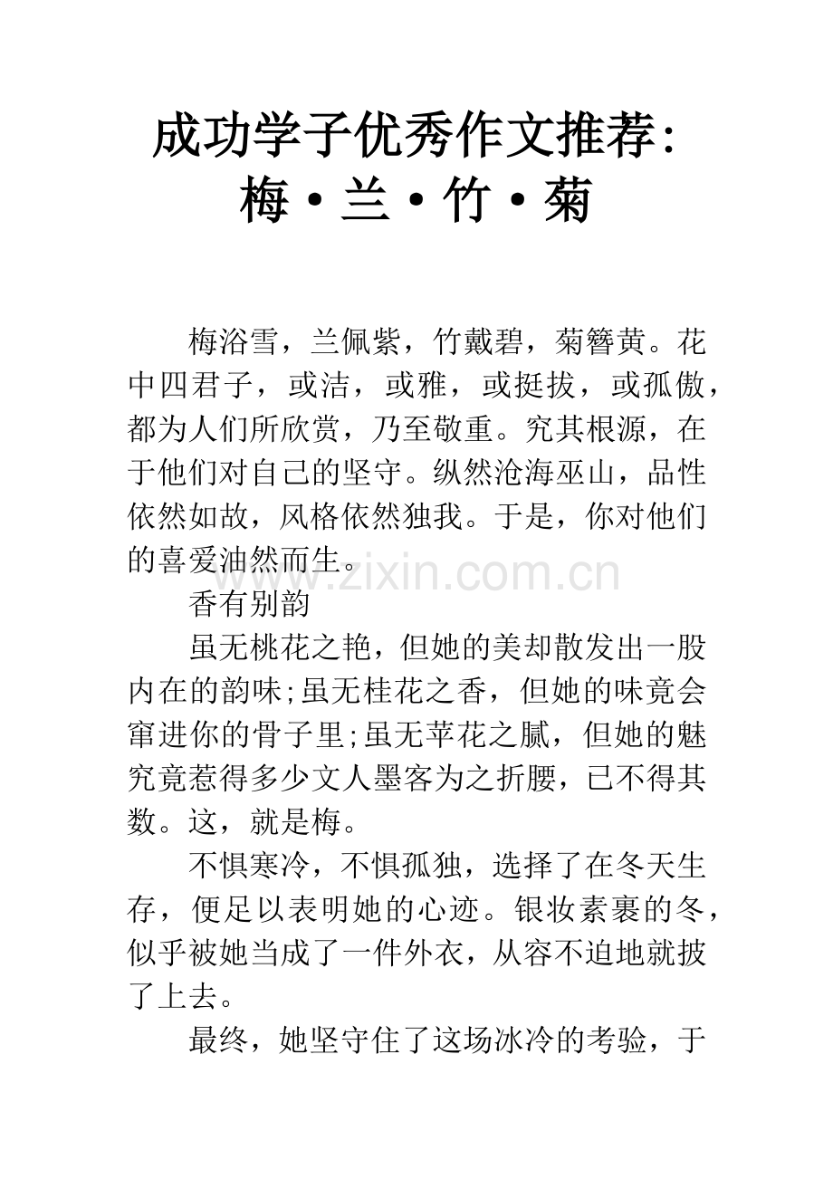 成功学子优秀作文推荐-梅·兰·竹·菊.docx_第1页