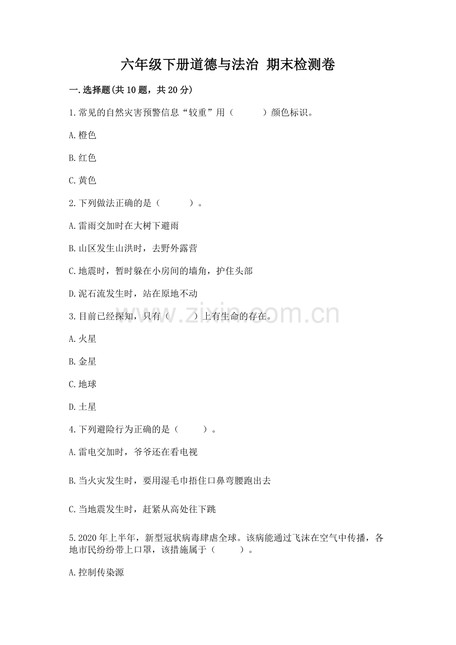 六年级下册道德与法治 期末检测卷.docx_第1页