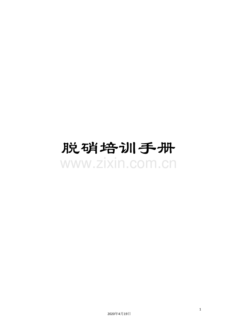 脱硝培训手册范本.doc_第1页