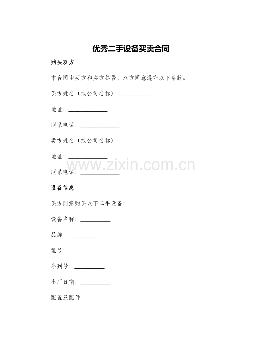 2024年优秀二手设备买卖合同.docx_第1页