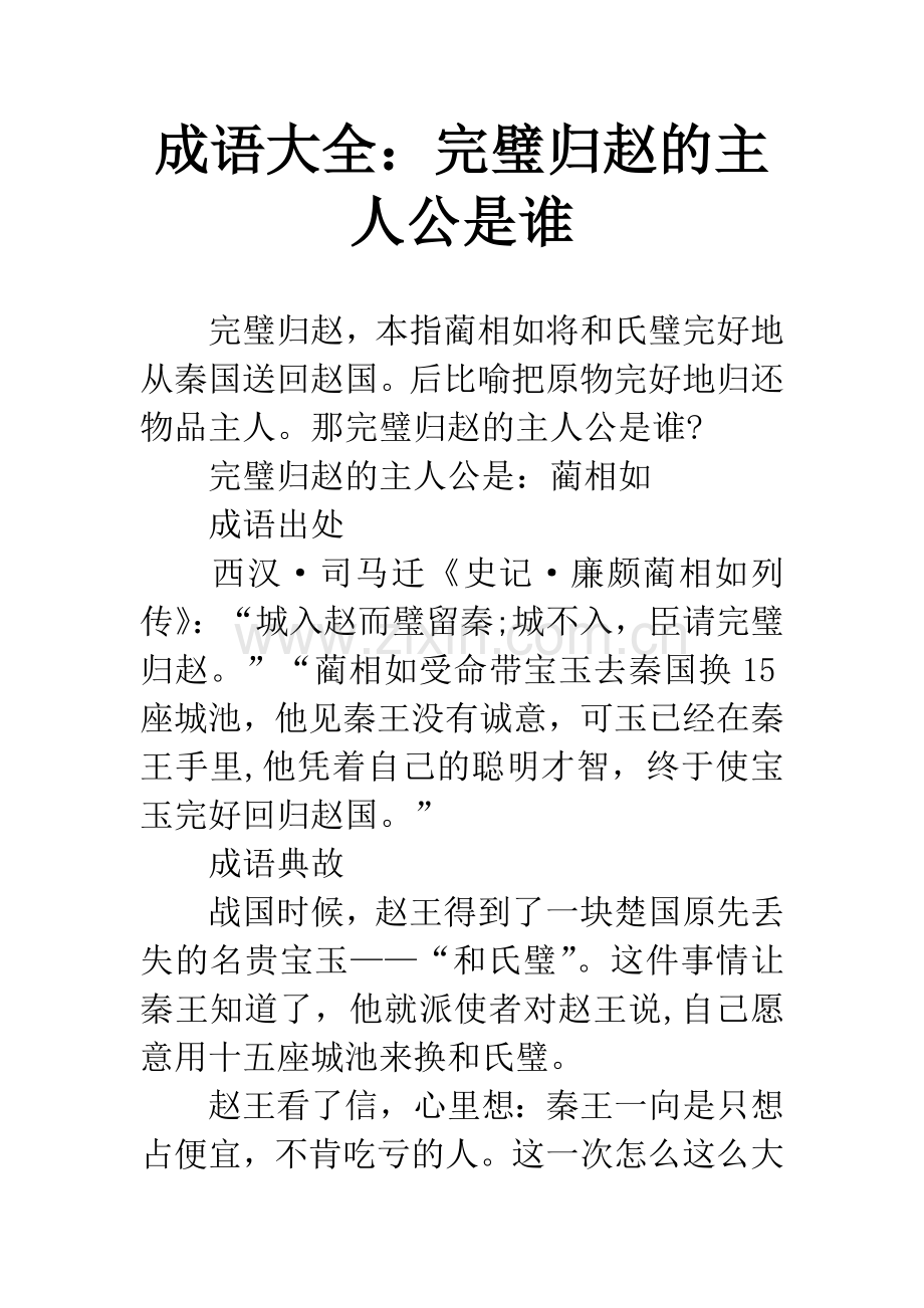 成语大全：完璧归赵的主人公是谁.docx_第1页