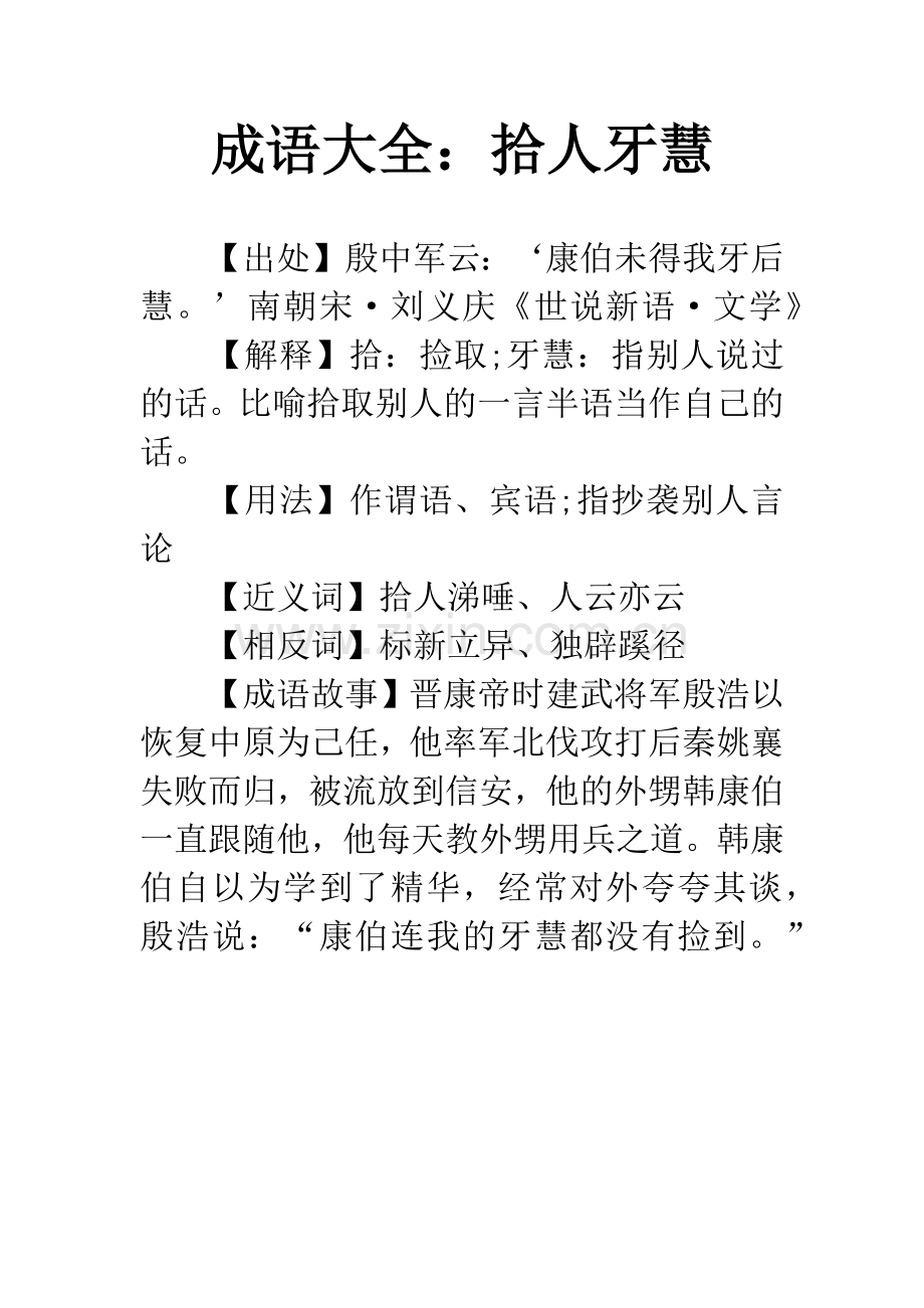 成语大全：拾人牙慧.docx_第1页