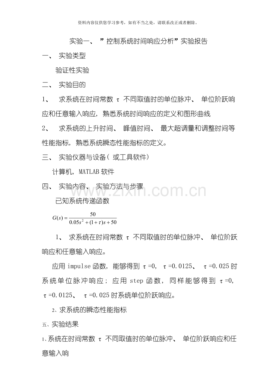 控制系统时间响应分析实验报告样本.doc_第1页