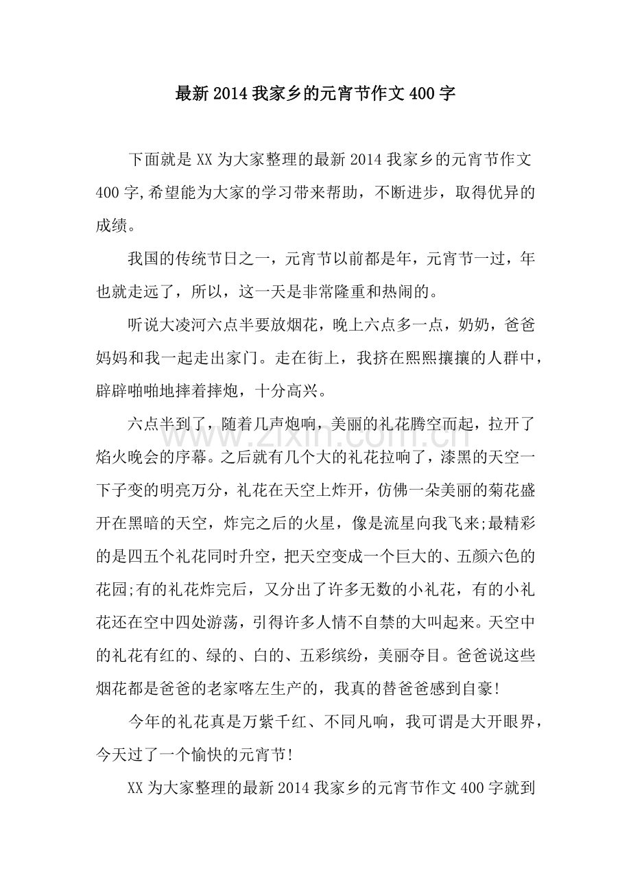 2014我家乡的元宵节作文400字.docx_第1页