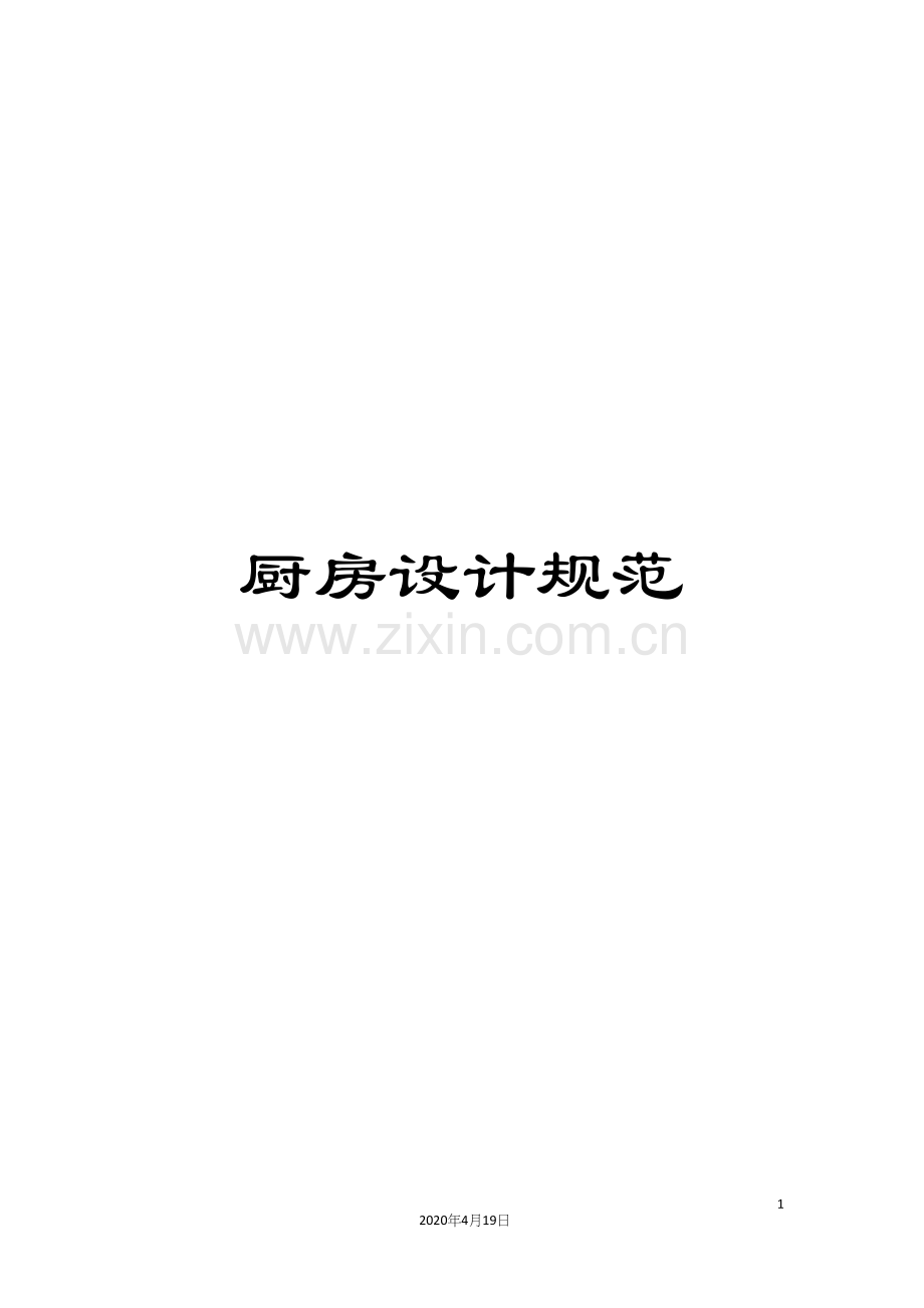 厨房设计规范.docx_第1页