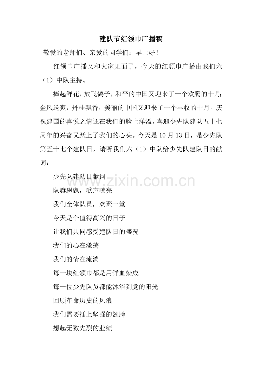 建队节红领巾广播稿.docx_第1页