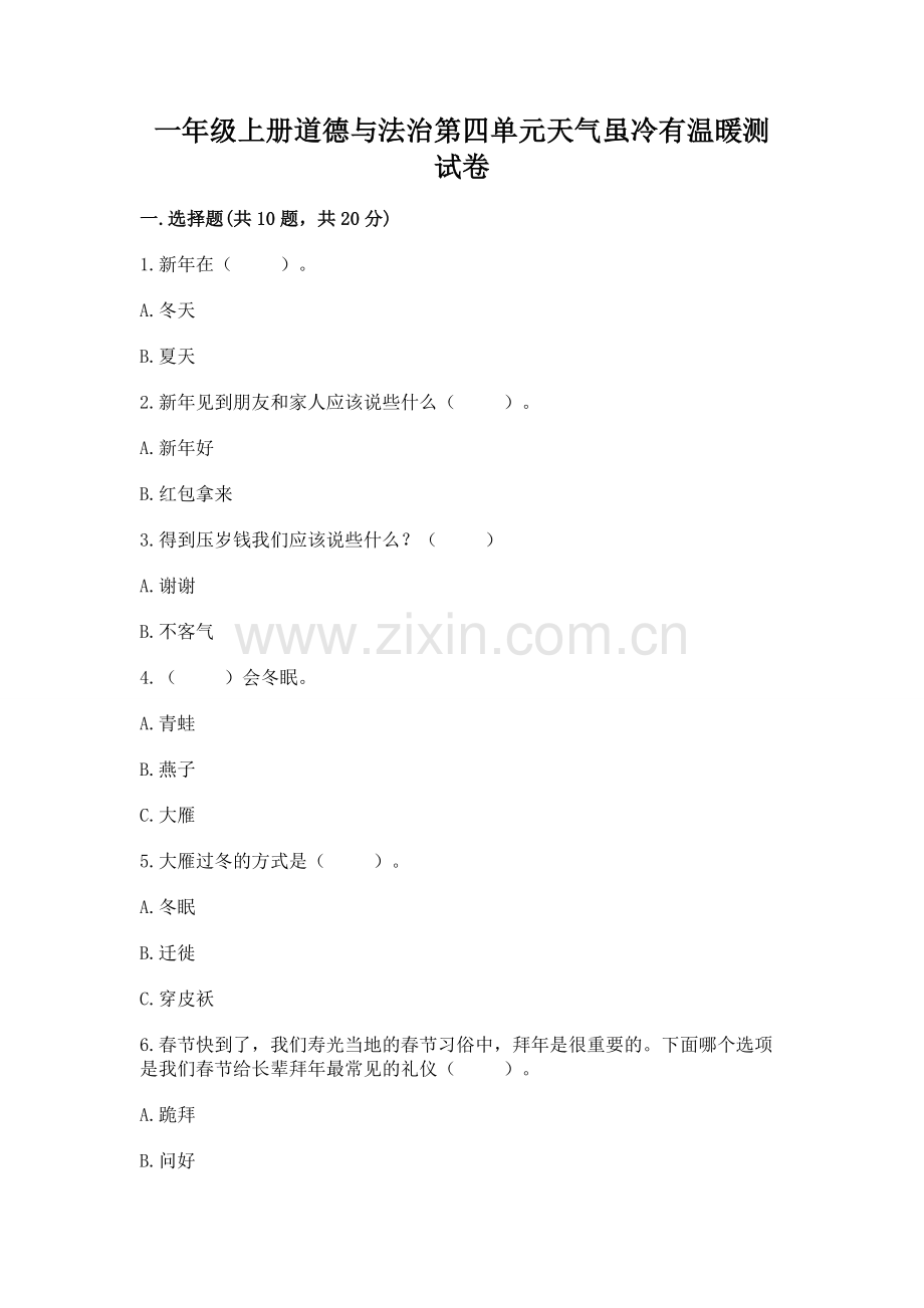 一年级上册道德与法治第四单元天气虽冷有温暖测试卷含答案【预热题】.docx_第1页