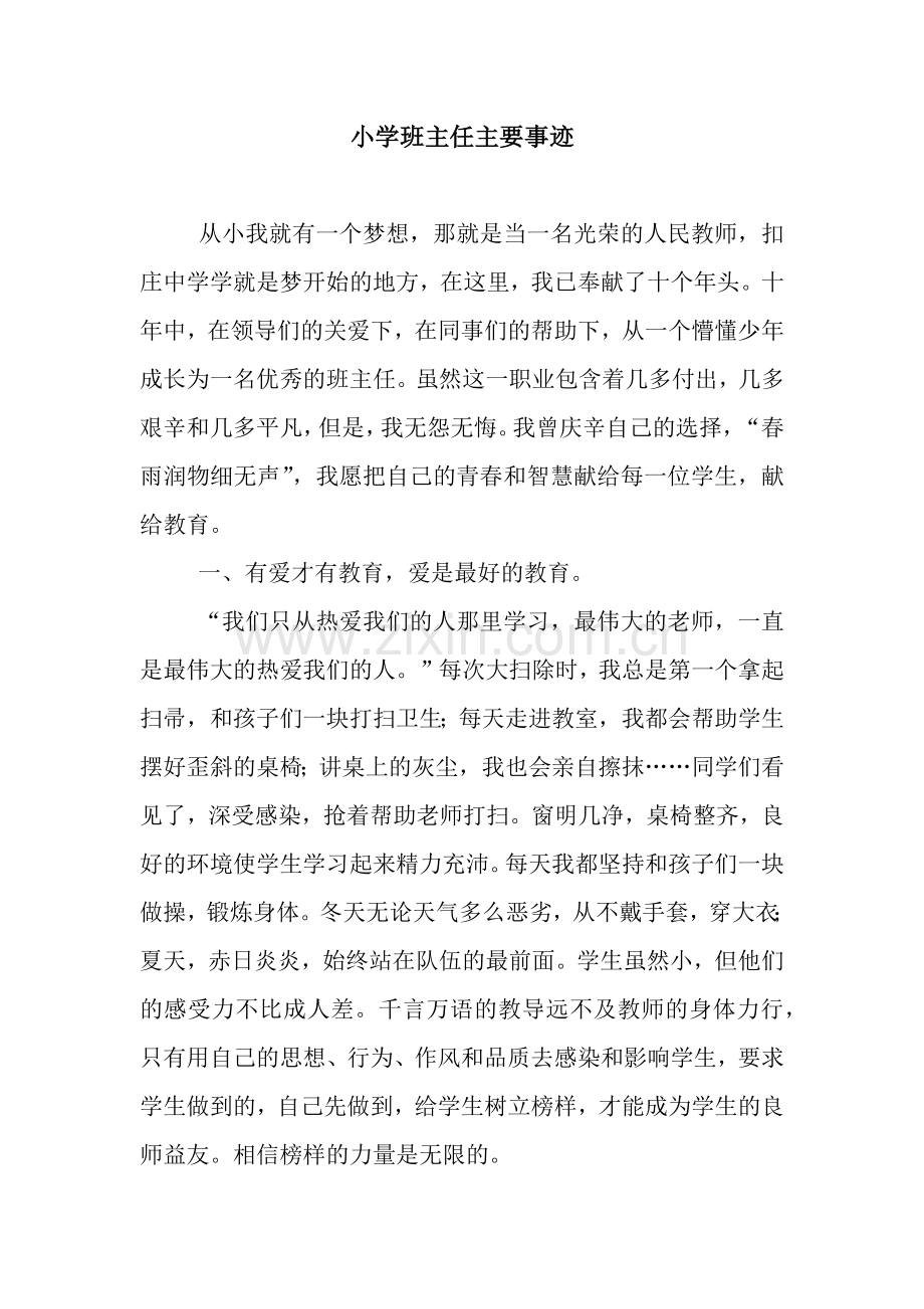 小学班主任主要事迹.docx_第1页