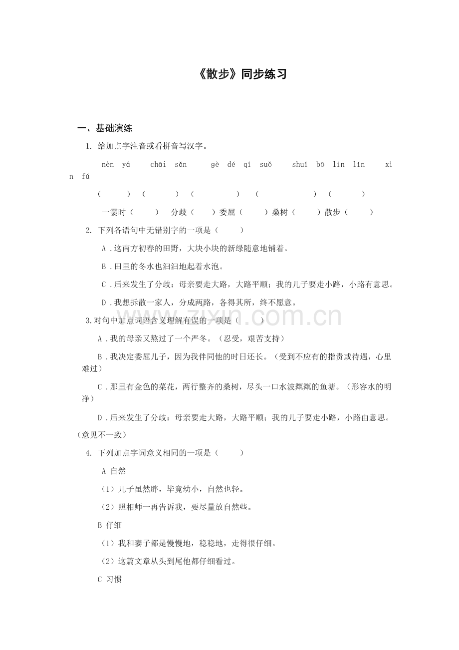 《散步》课后作业.同步练习.doc_第1页