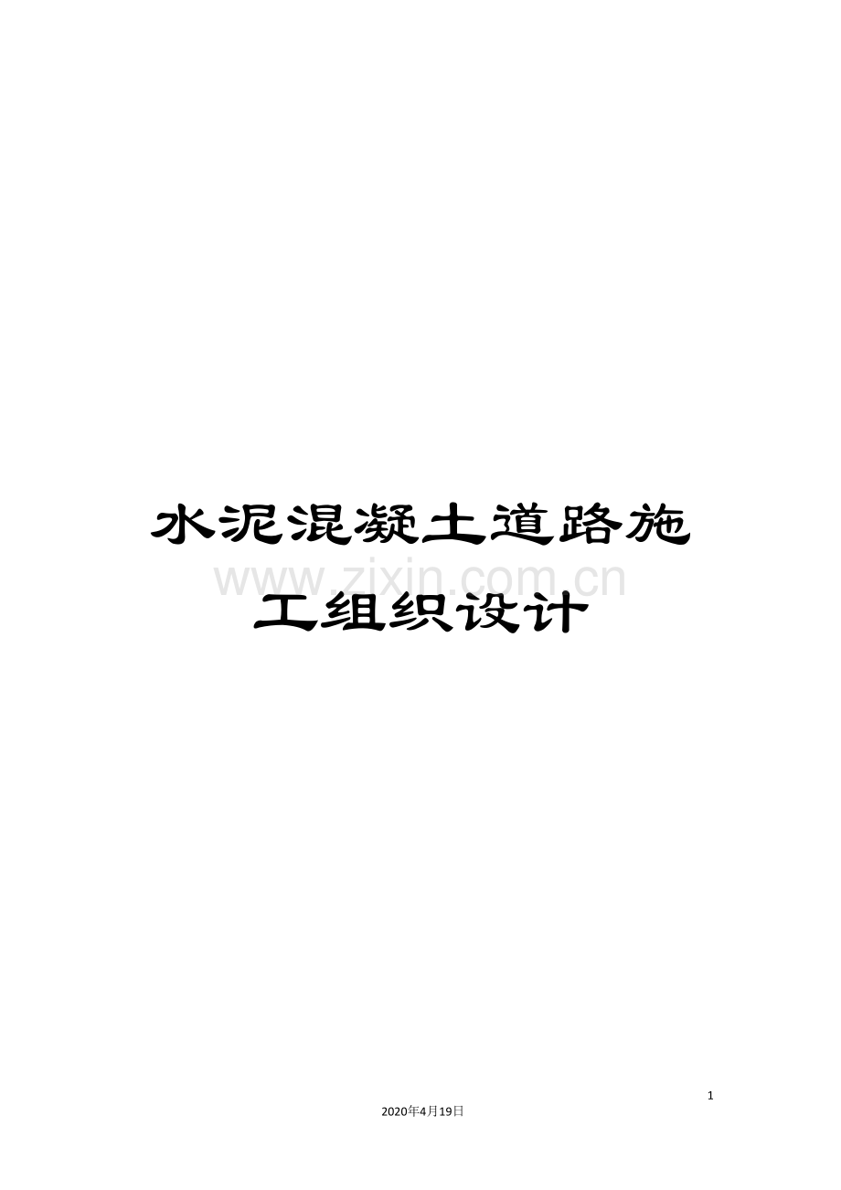 水泥混凝土道路施工组织设计范本.doc_第1页