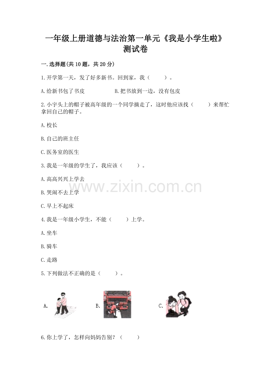 一年级上册道德与法治第一单元《我是小学生啦》测试卷及参考答案ab卷.docx_第1页