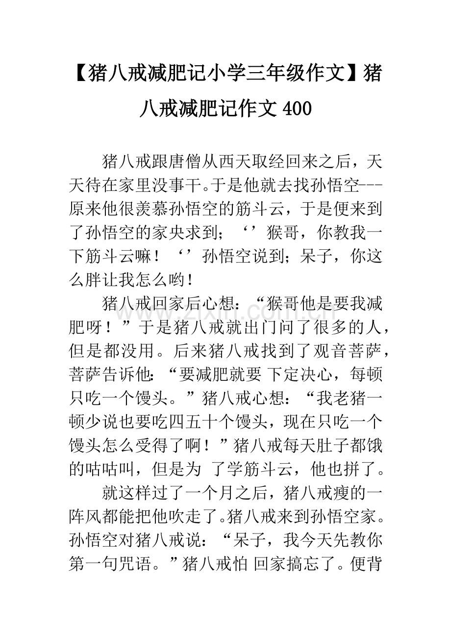 【猪八戒减肥记小学三年级作文】猪八戒减肥记作文.docx_第1页