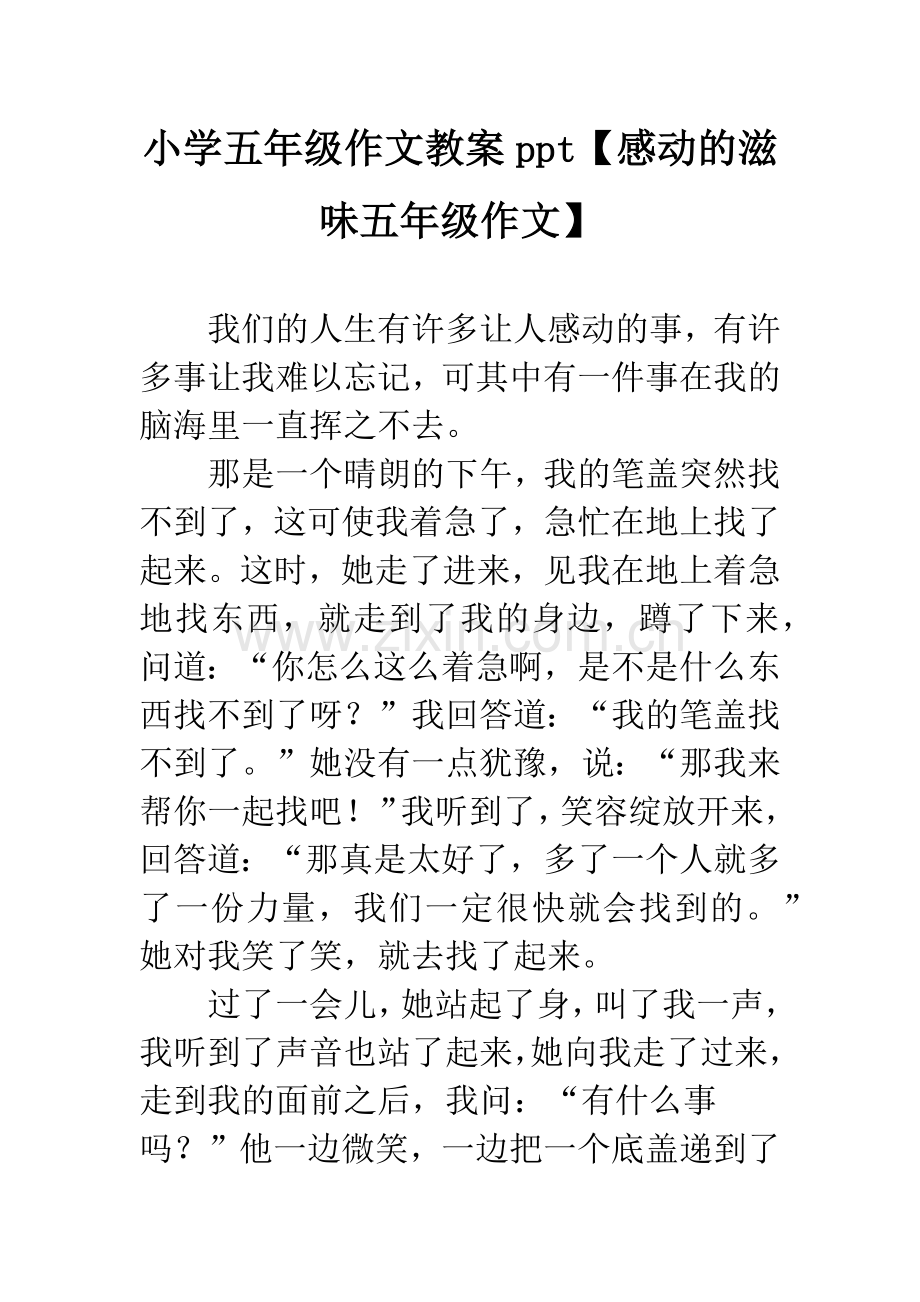 小学五年级作文教案ppt【感动的滋味五年级作文】.docx_第1页