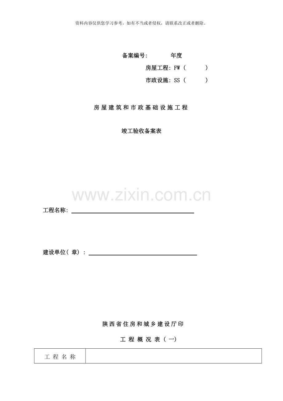 陕西省工程竣工备案表样本.doc_第1页
