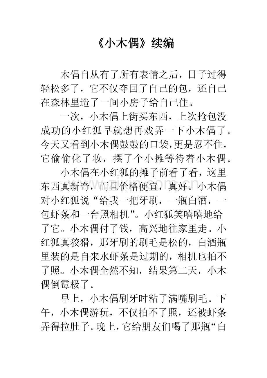 《小木偶》续编.docx_第1页