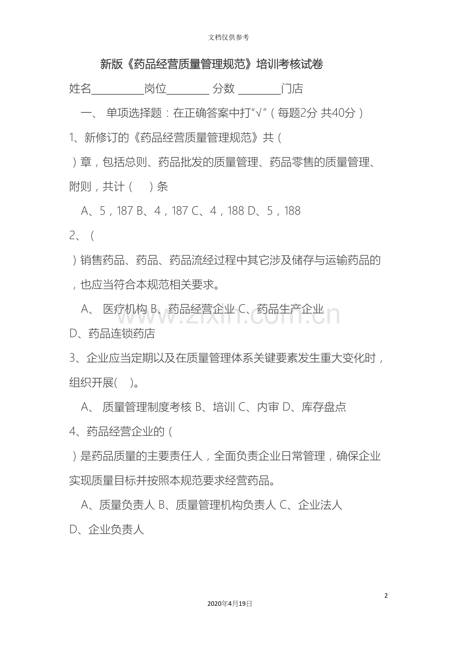 市大药房新版药品经营质量管理规范培训考核试卷.docx_第2页
