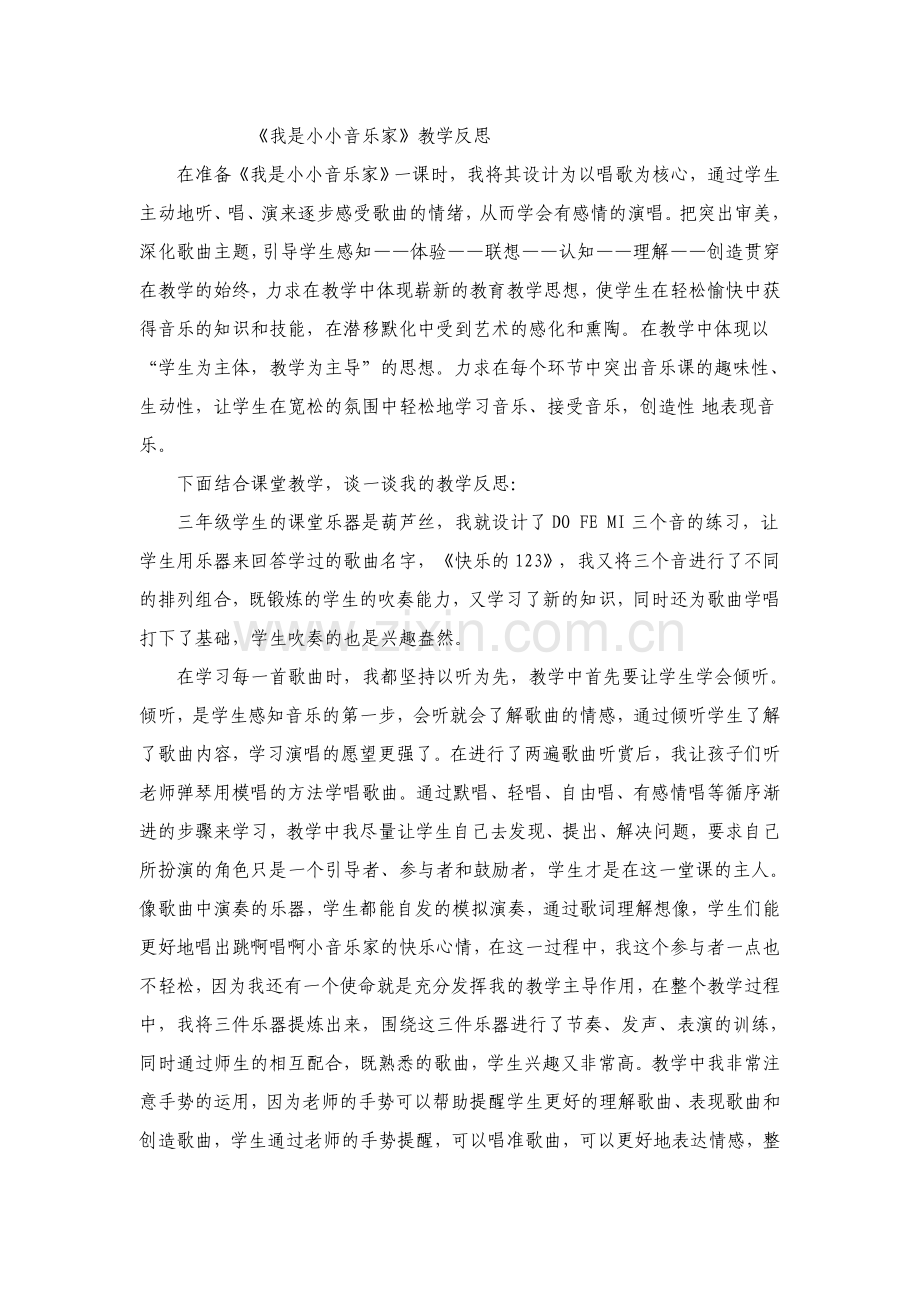 人教版小学音乐三年级上册《我是小小音乐家》教学反思.doc_第1页