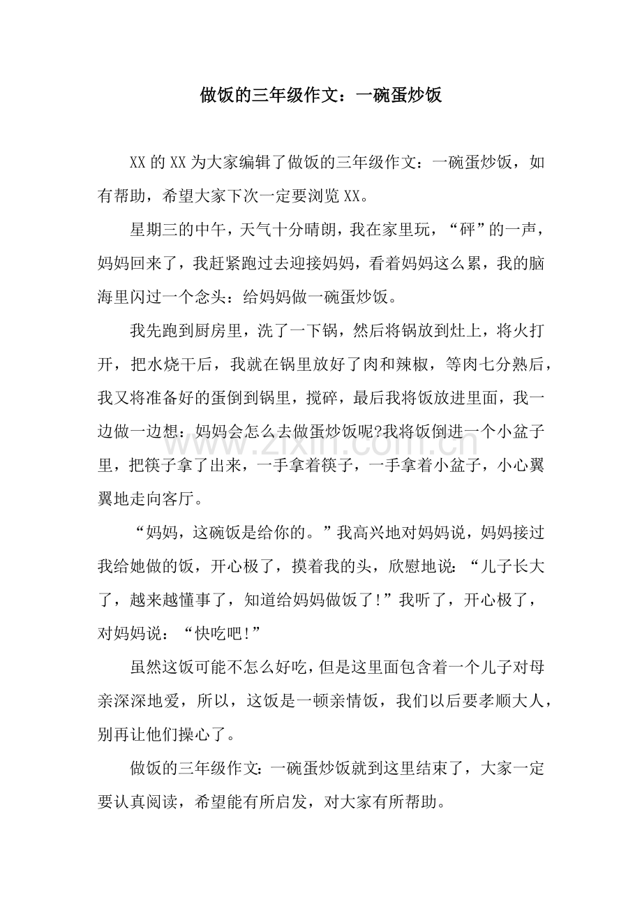 做饭的三年级作文：一碗蛋炒饭.docx_第1页