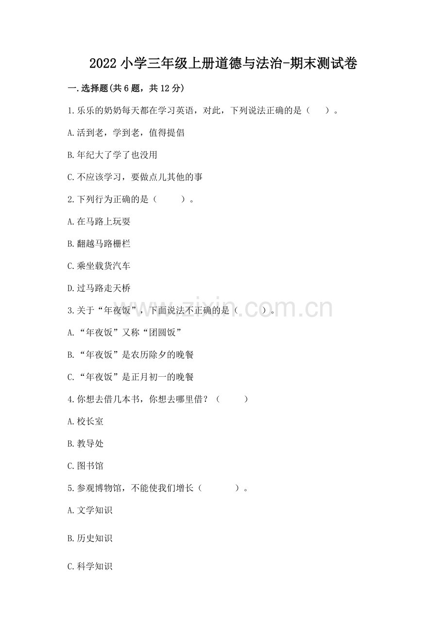 2022小学三年级上册道德与法治-期末测试卷及参考答案【新】.docx_第1页