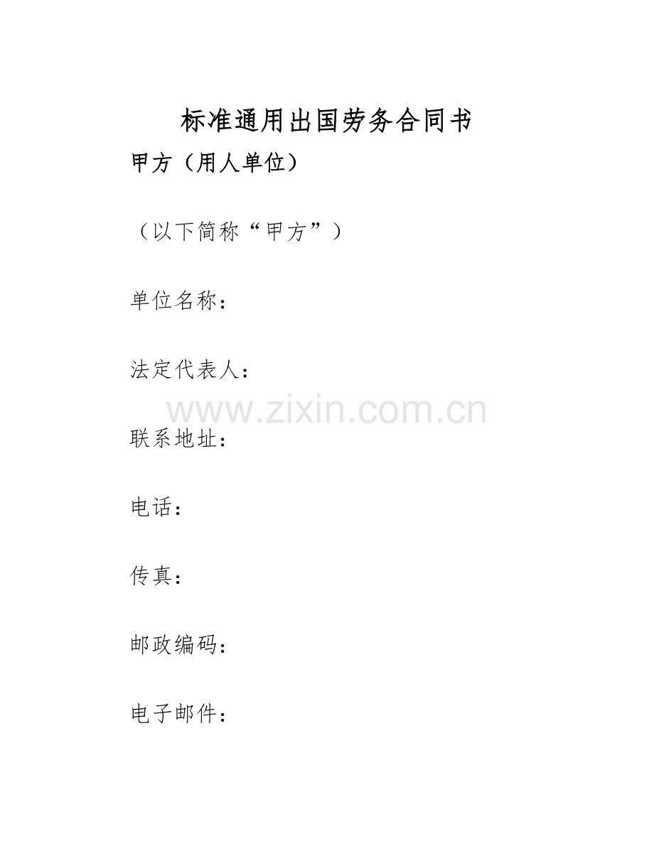 2025年标准通用出国劳务合同书.docx_第1页