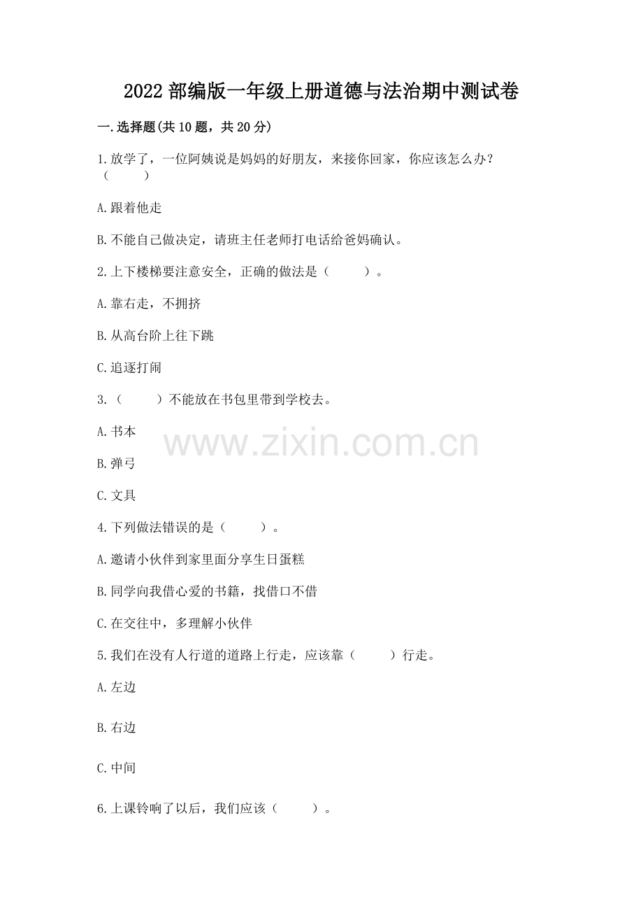 2022部编版一年级上册道德与法治期中测试卷（轻巧夺冠）.docx_第1页