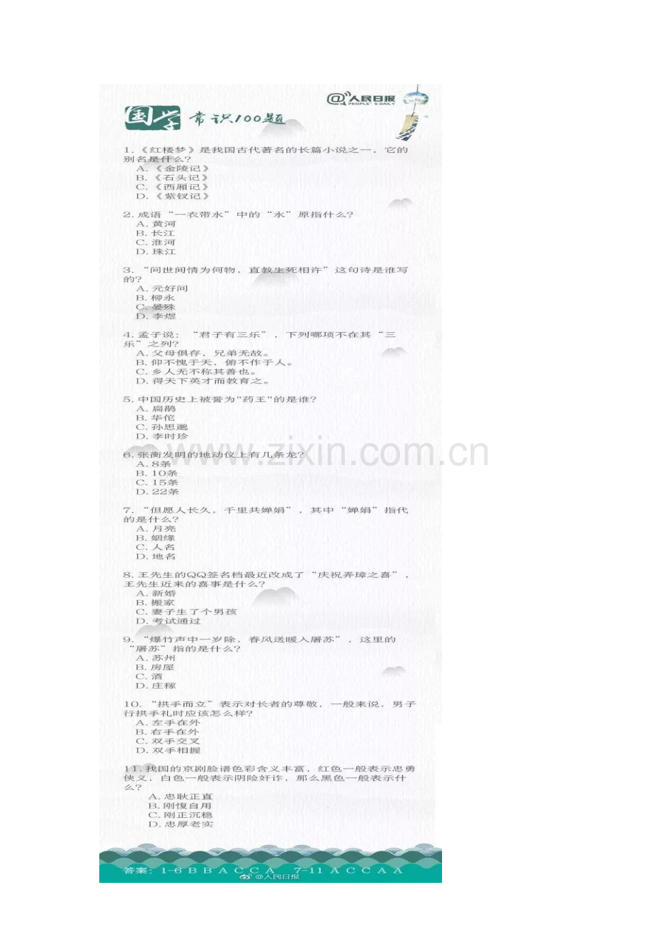 人教版文档-国学常识100题.docx_第1页