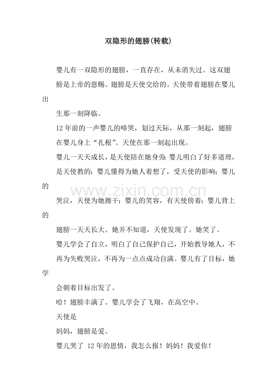 双隐形的翅膀(转载).docx_第1页