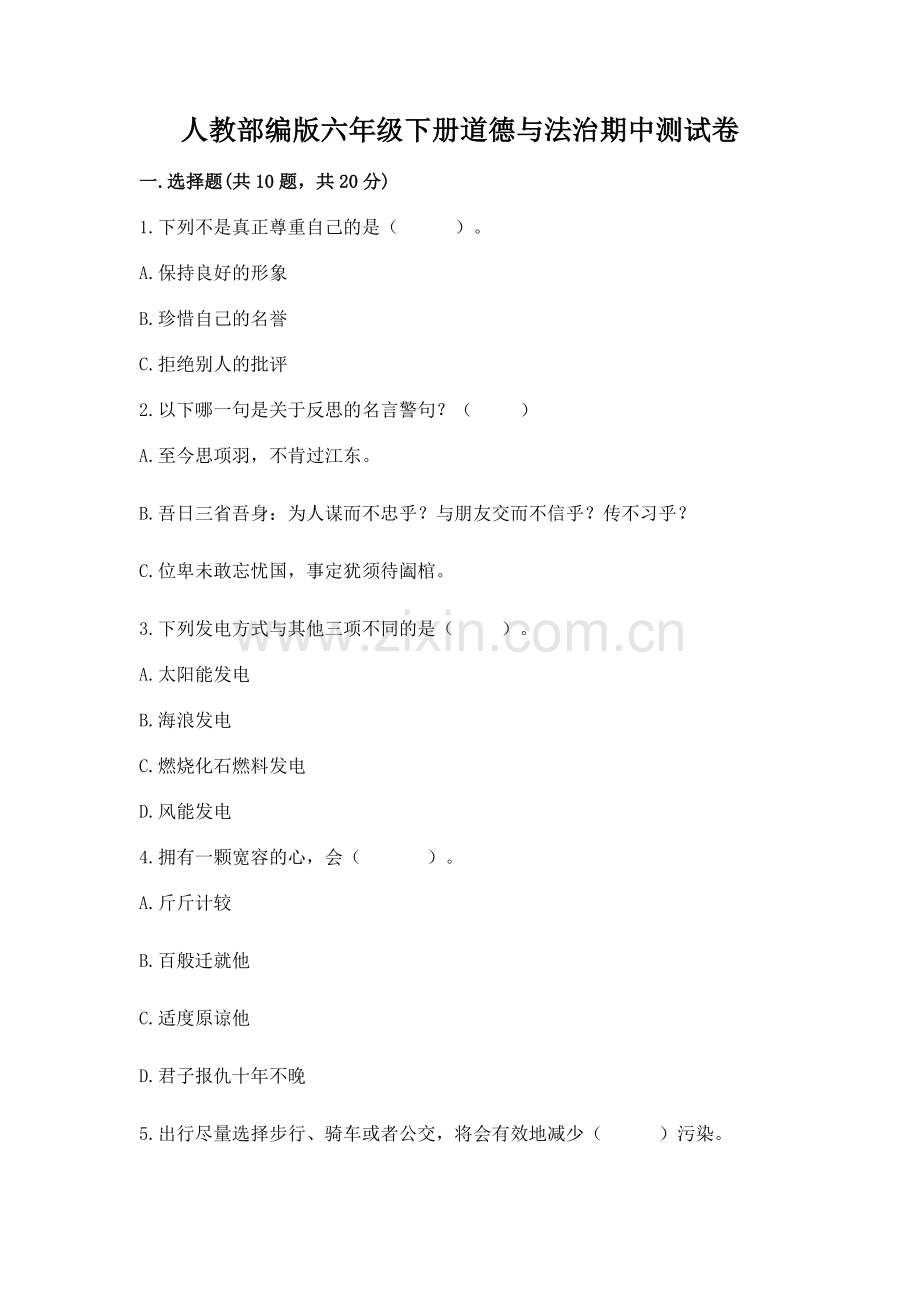 人教部编版六年级下册道德与法治期中测试卷及参考答案【b卷】.docx_第1页