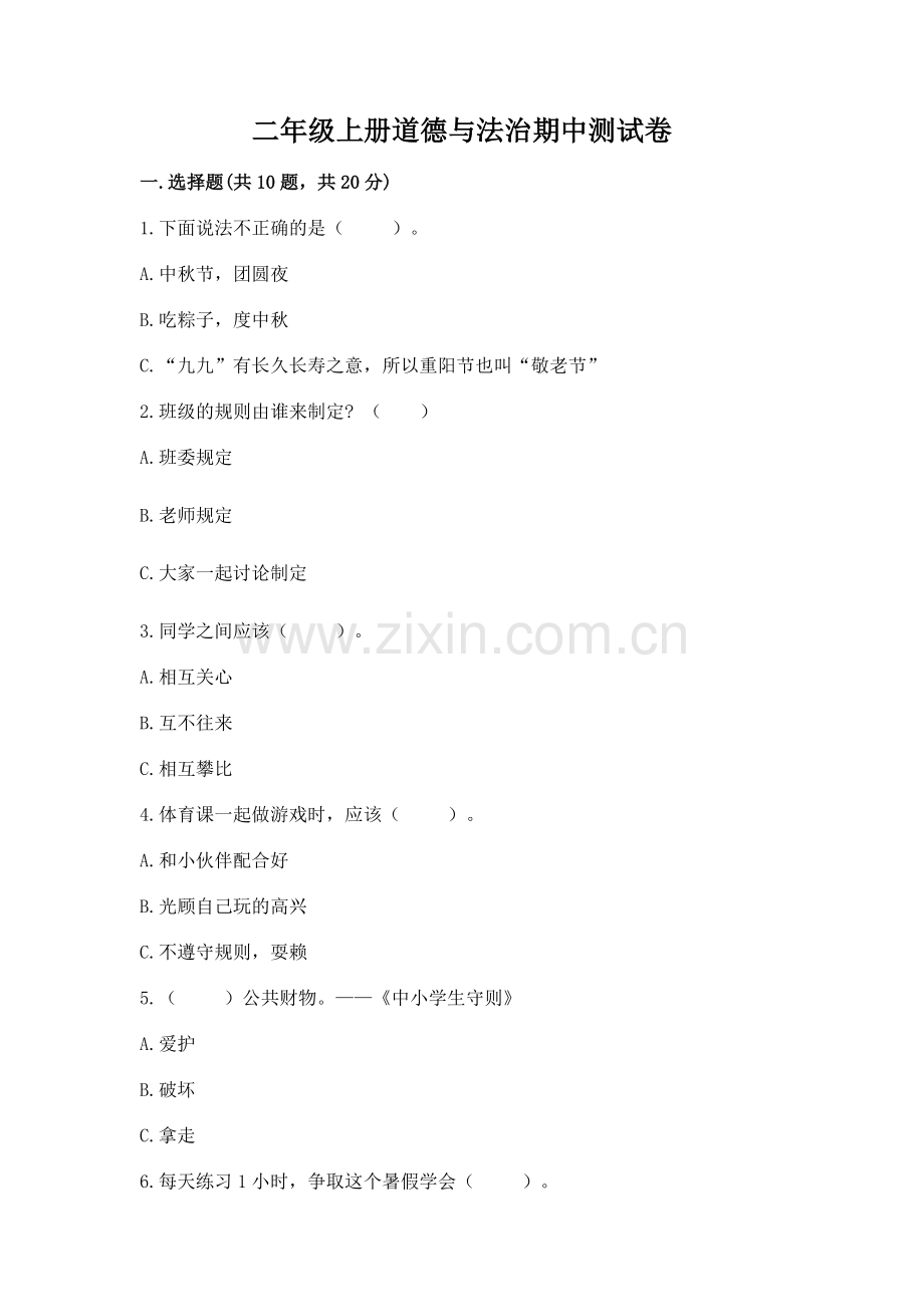 二年级上册道德与法治期中测试卷及完整答案【名校卷】.docx_第1页