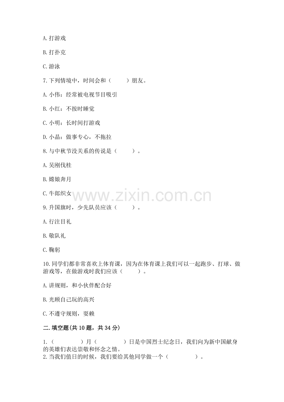 二年级上册道德与法治期中测试卷及完整答案【名校卷】.docx_第2页